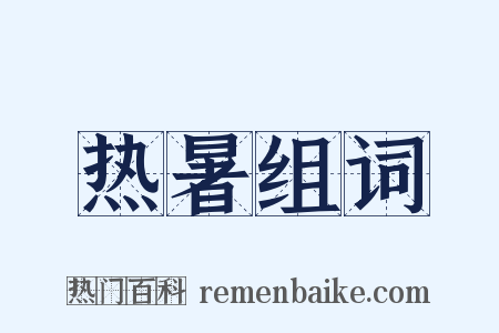 热暑组词是什么意思的图片